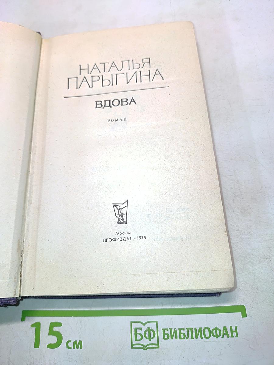 Вдова