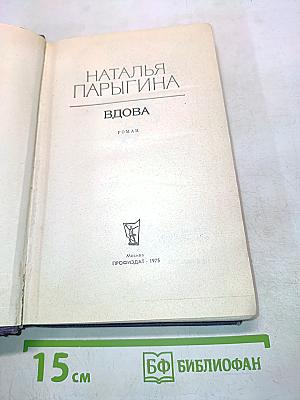 Вдова