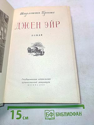 Джен Эйр