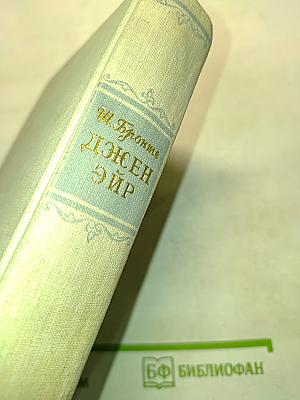 Джен Эйр