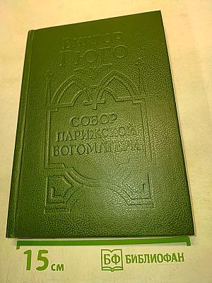 Собор Парижской Богоматери