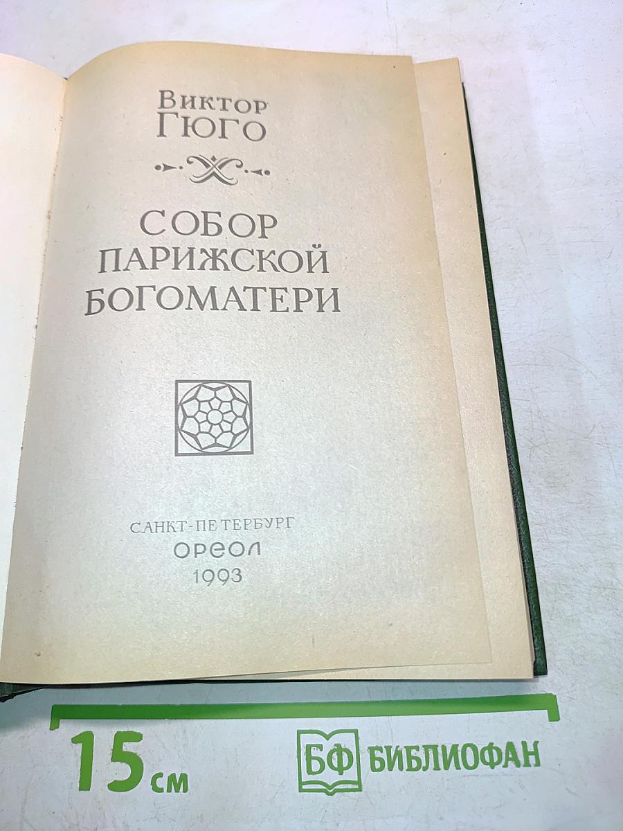 Собор Парижской Богоматери