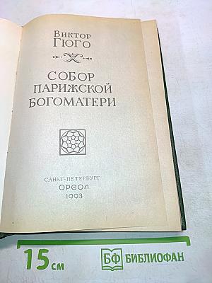 Собор Парижской Богоматери
