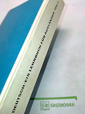 Deutsch ein lehrbuch für ausländer teil 1