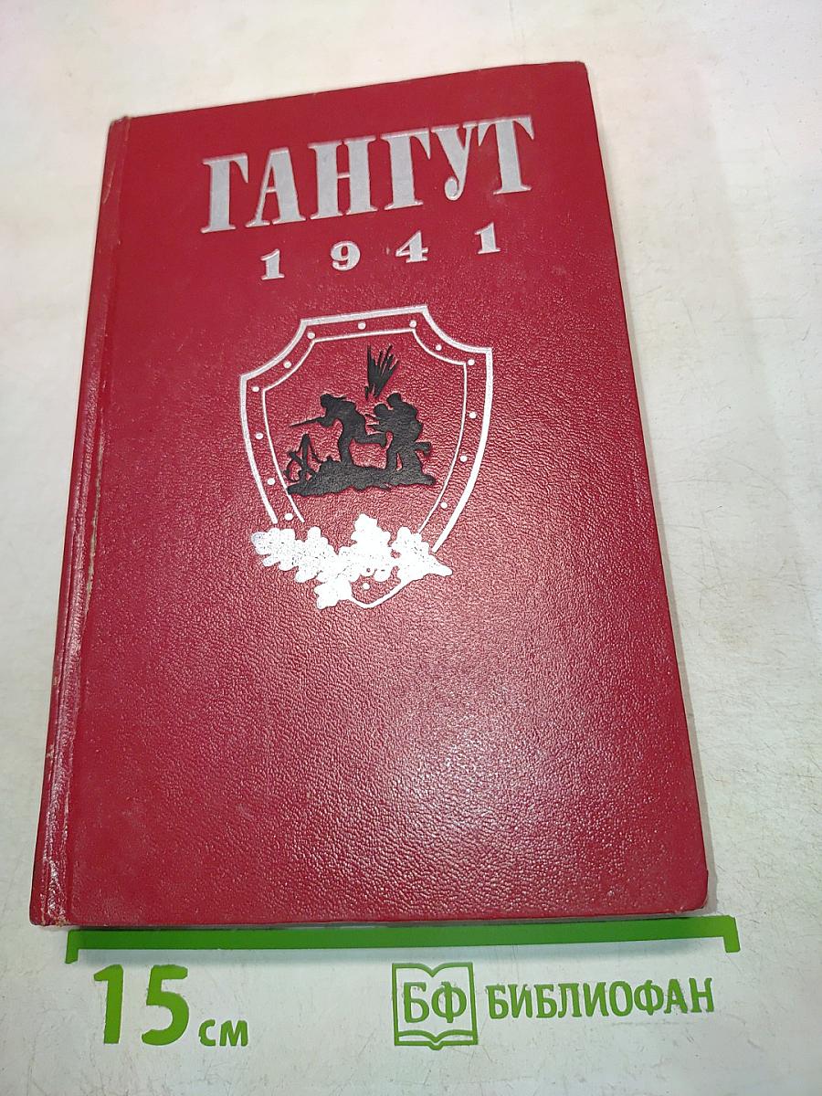 Гангут 1941