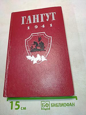 Гангут 1941
