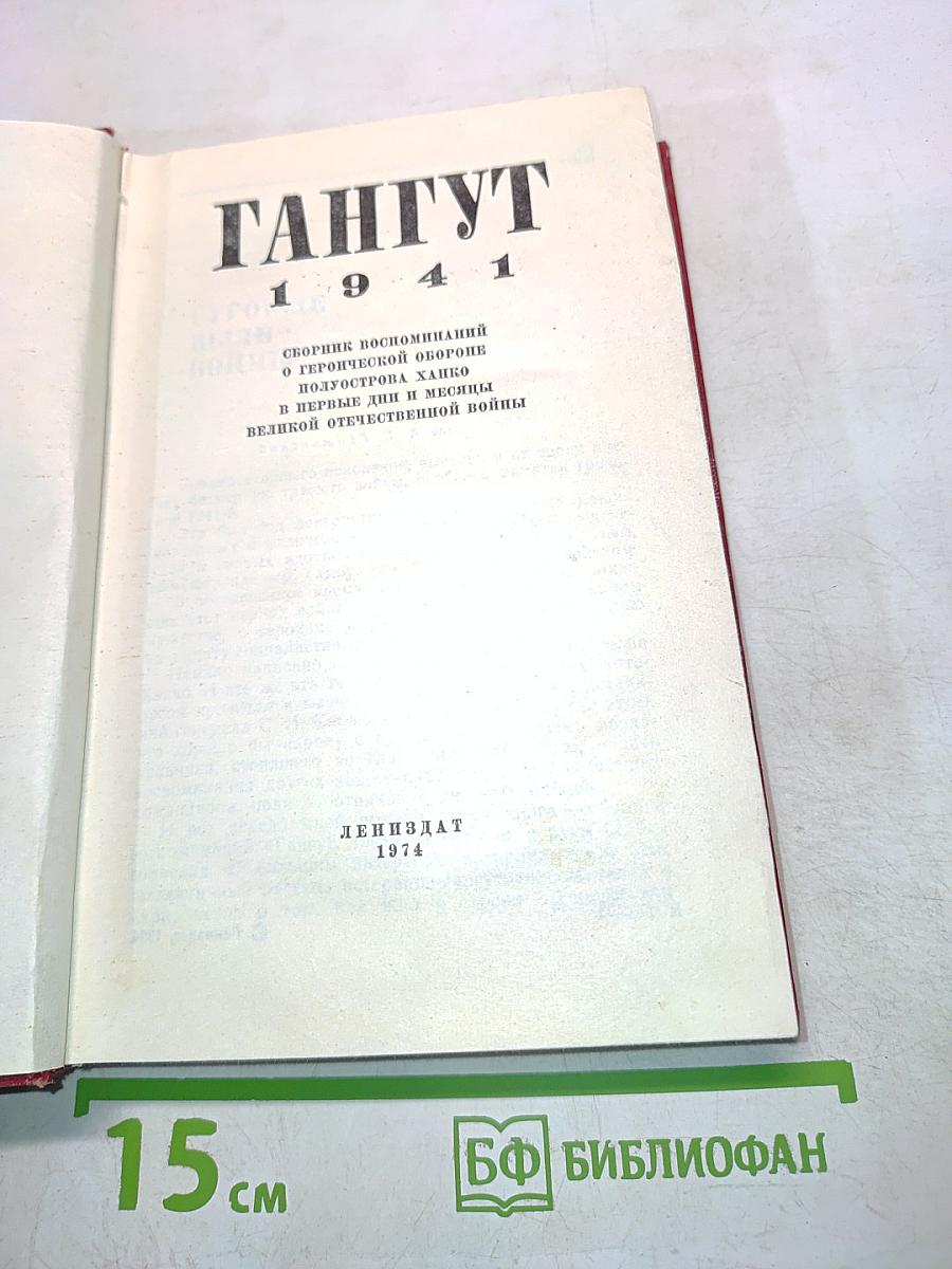 Гангут 1941