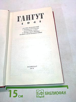 Гангут 1941