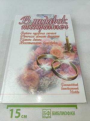 В подарок новобрачным