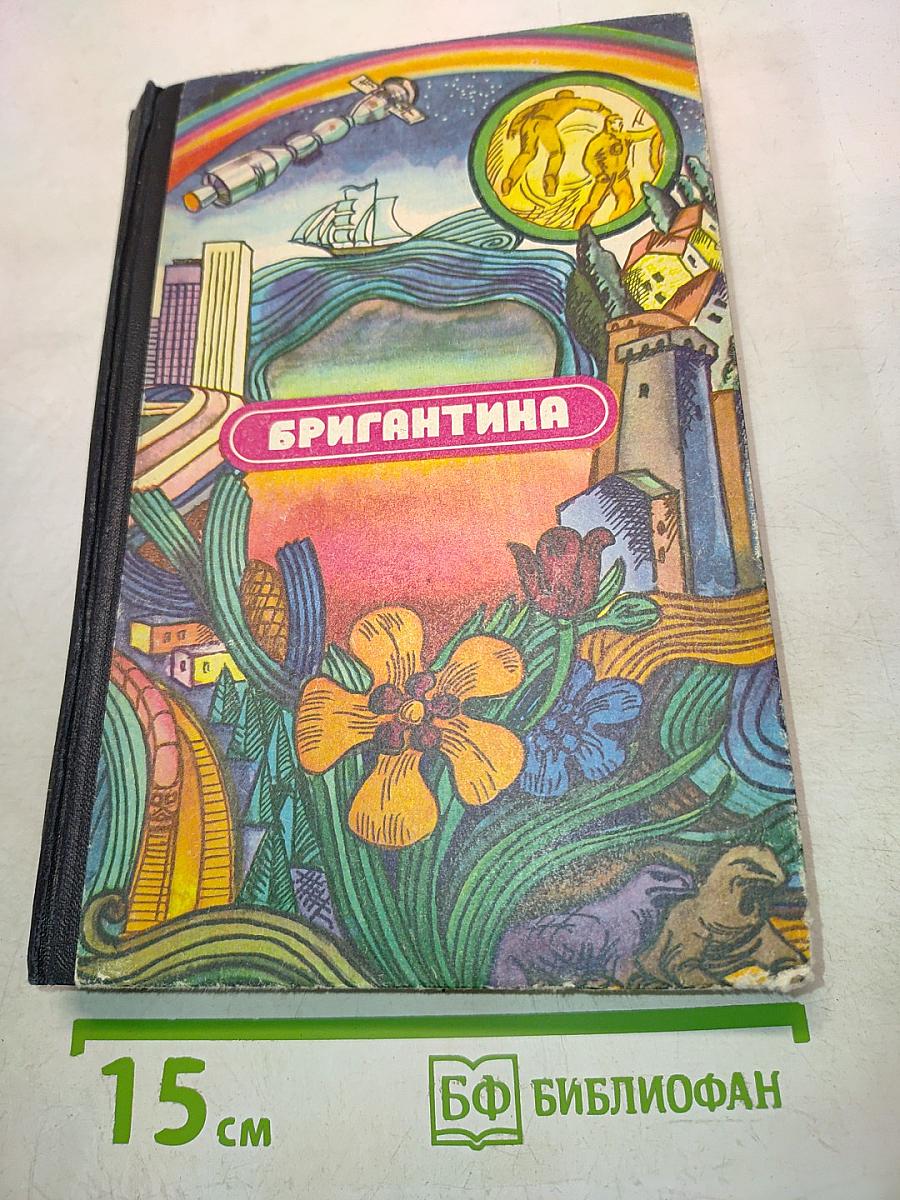 Бригантина
