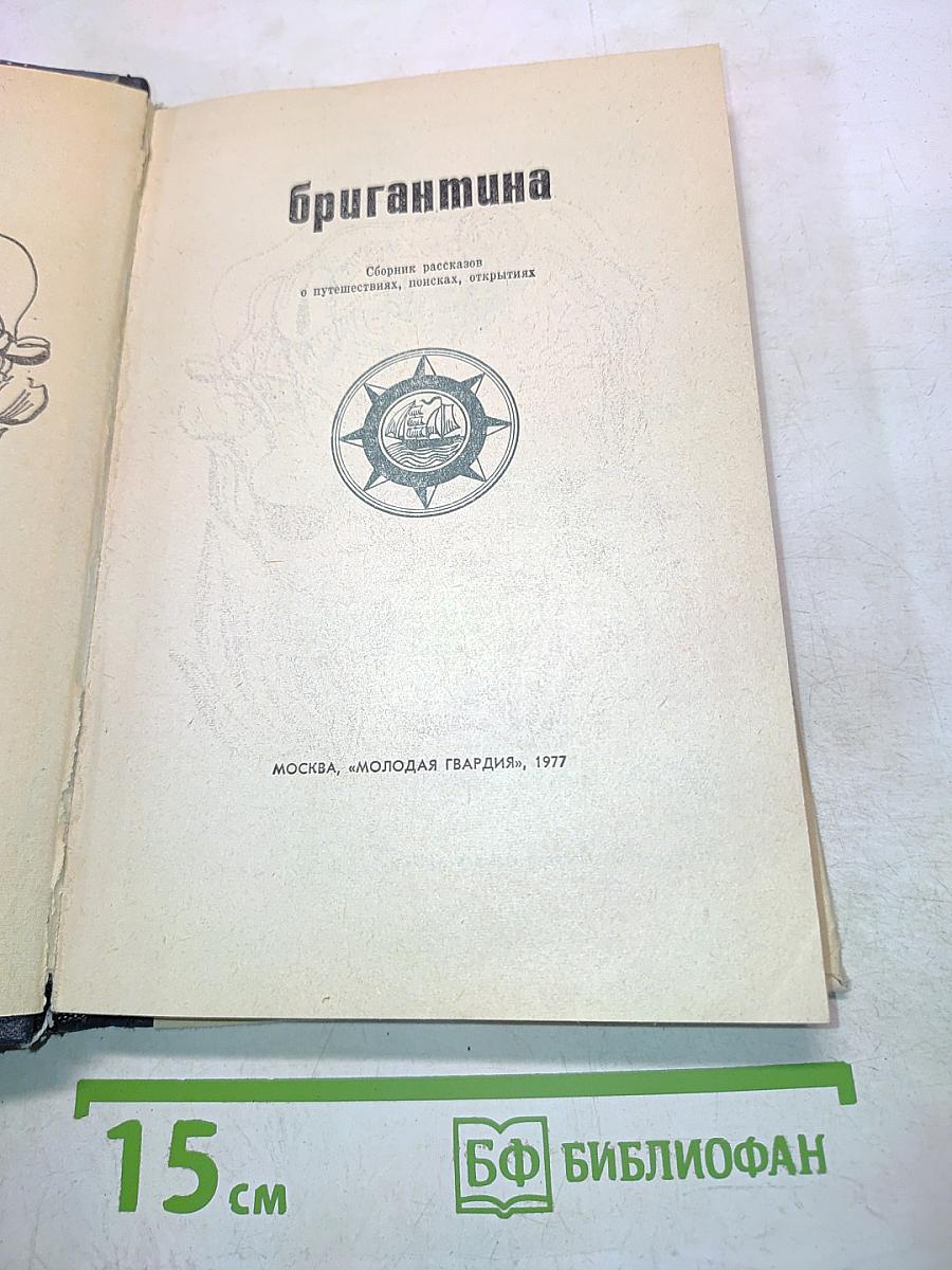 Бригантина