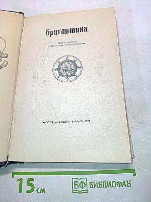 Бригантина