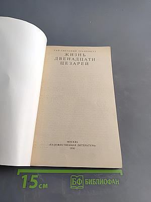 Жизнь двенадцати цезарей