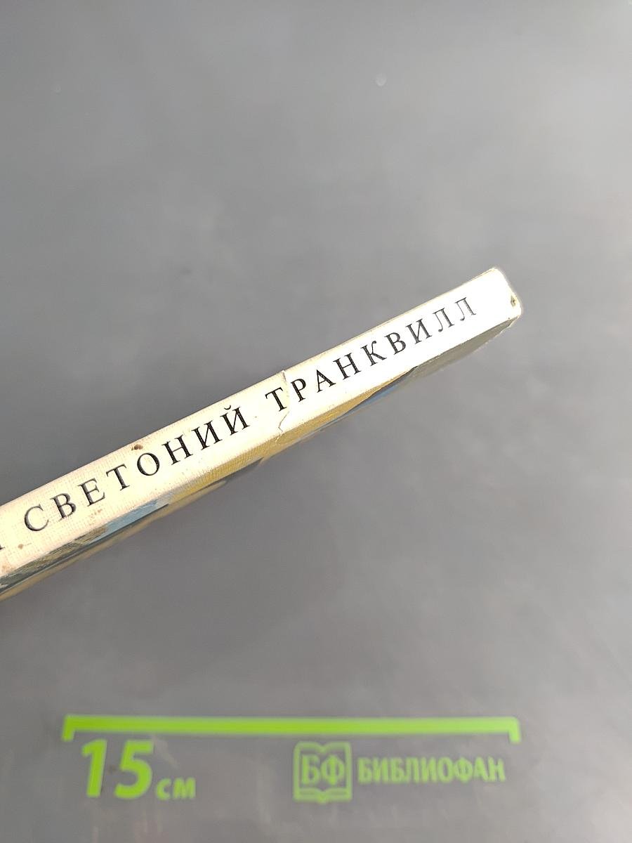 Жизнь двенадцати цезарей