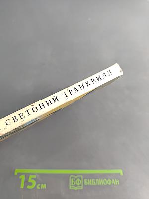 Жизнь двенадцати цезарей