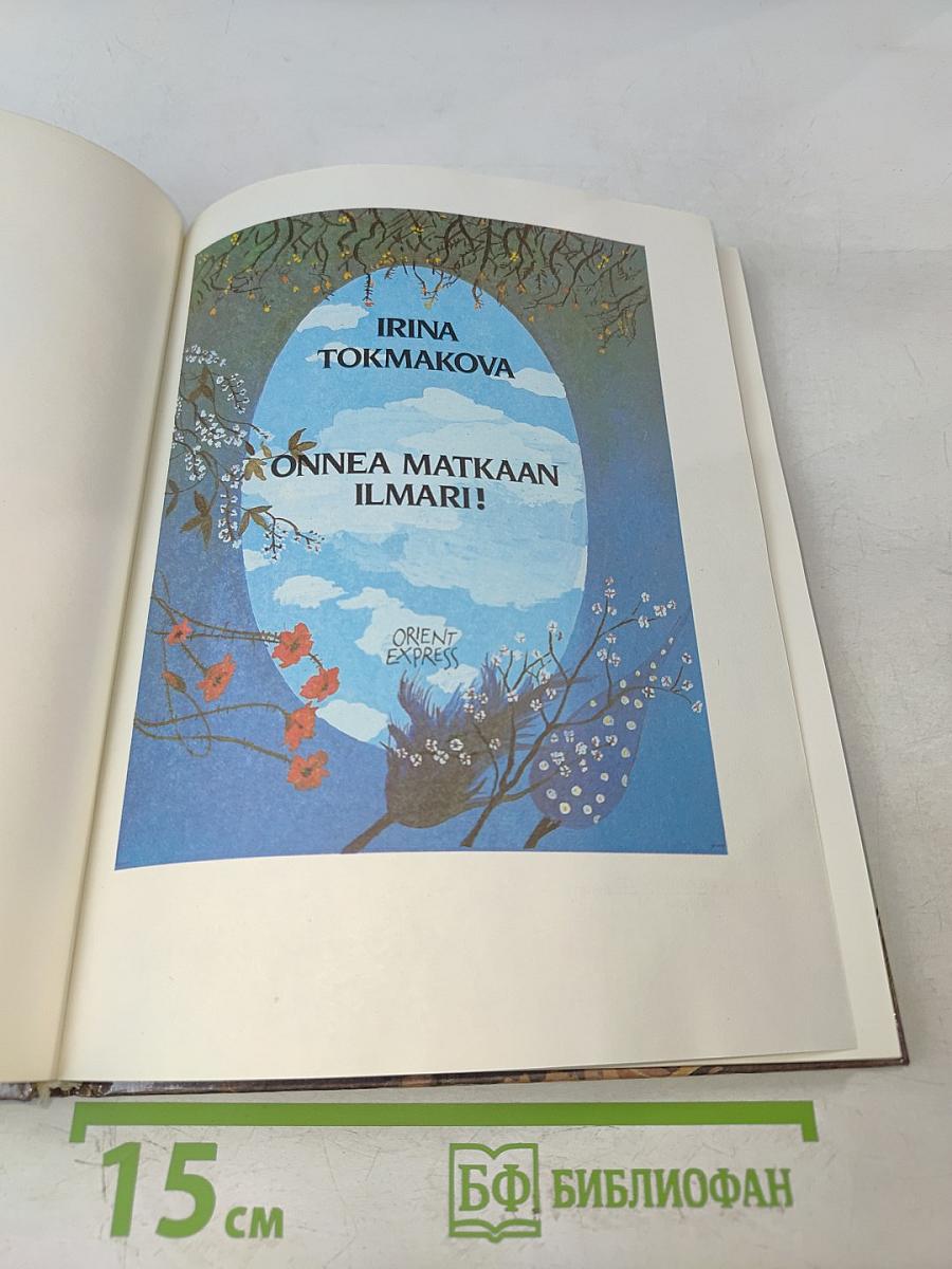 Оннеа Маткаан Ильмари!