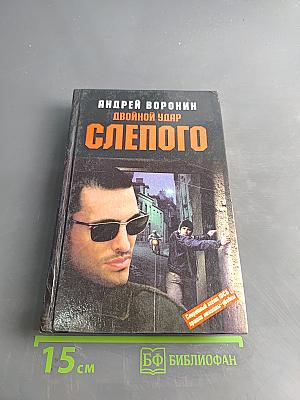 Слепого. Двойной удар