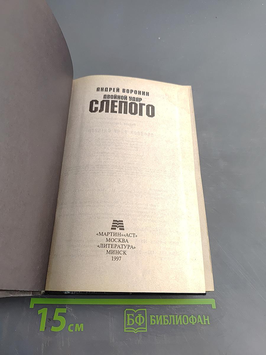 Слепого. Двойной удар