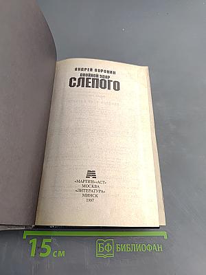 Слепого. Двойной удар