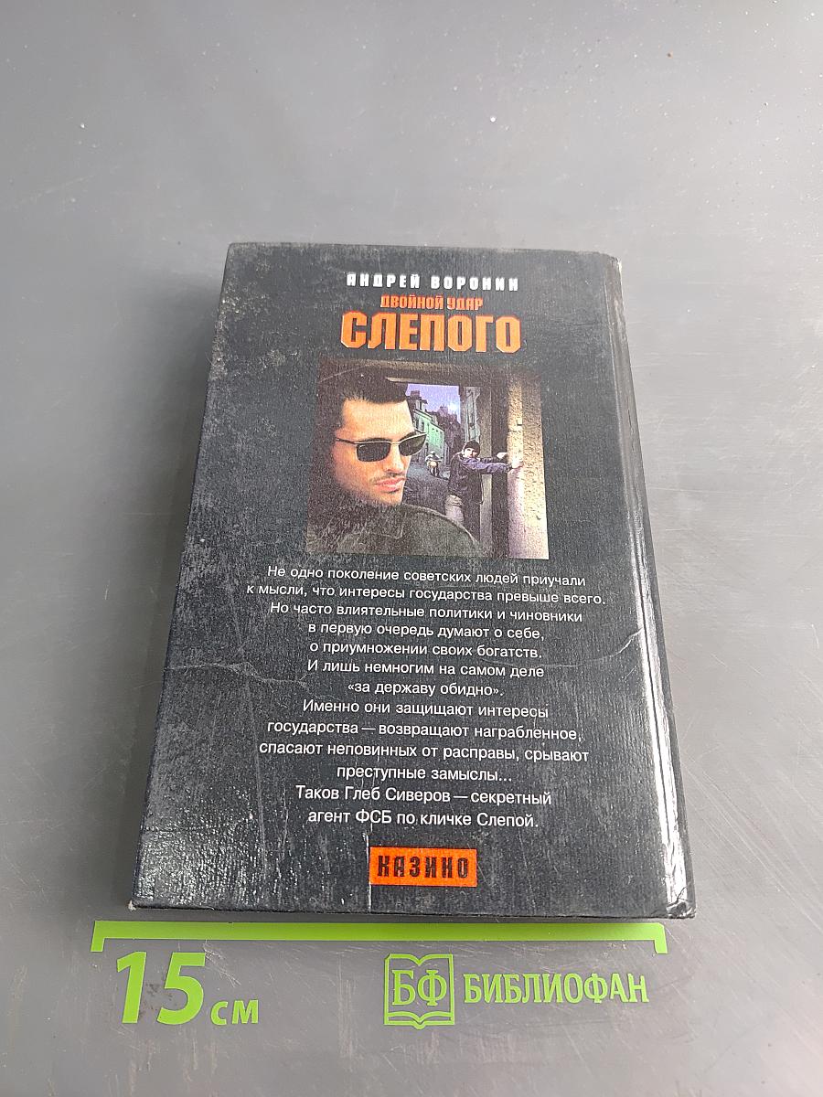 Слепого. Двойной удар