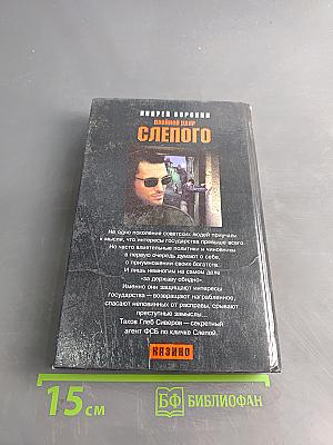 Слепого. Двойной удар