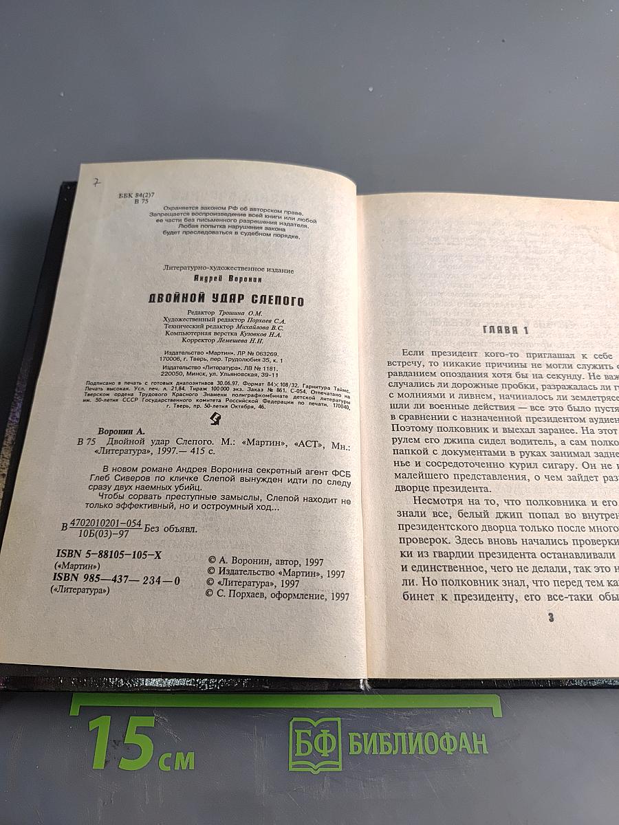 Слепого. Двойной удар