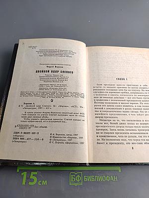 Слепого. Двойной удар