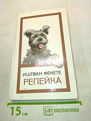 Репейка