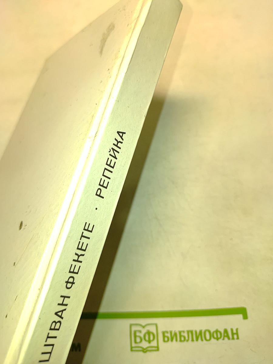 Репейка