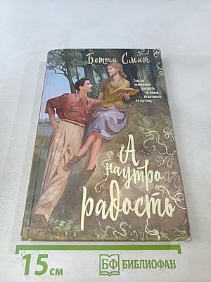 А наутро радость