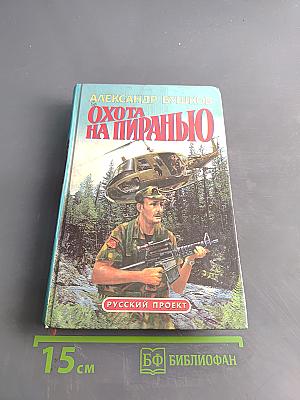 Охота на пиранью
