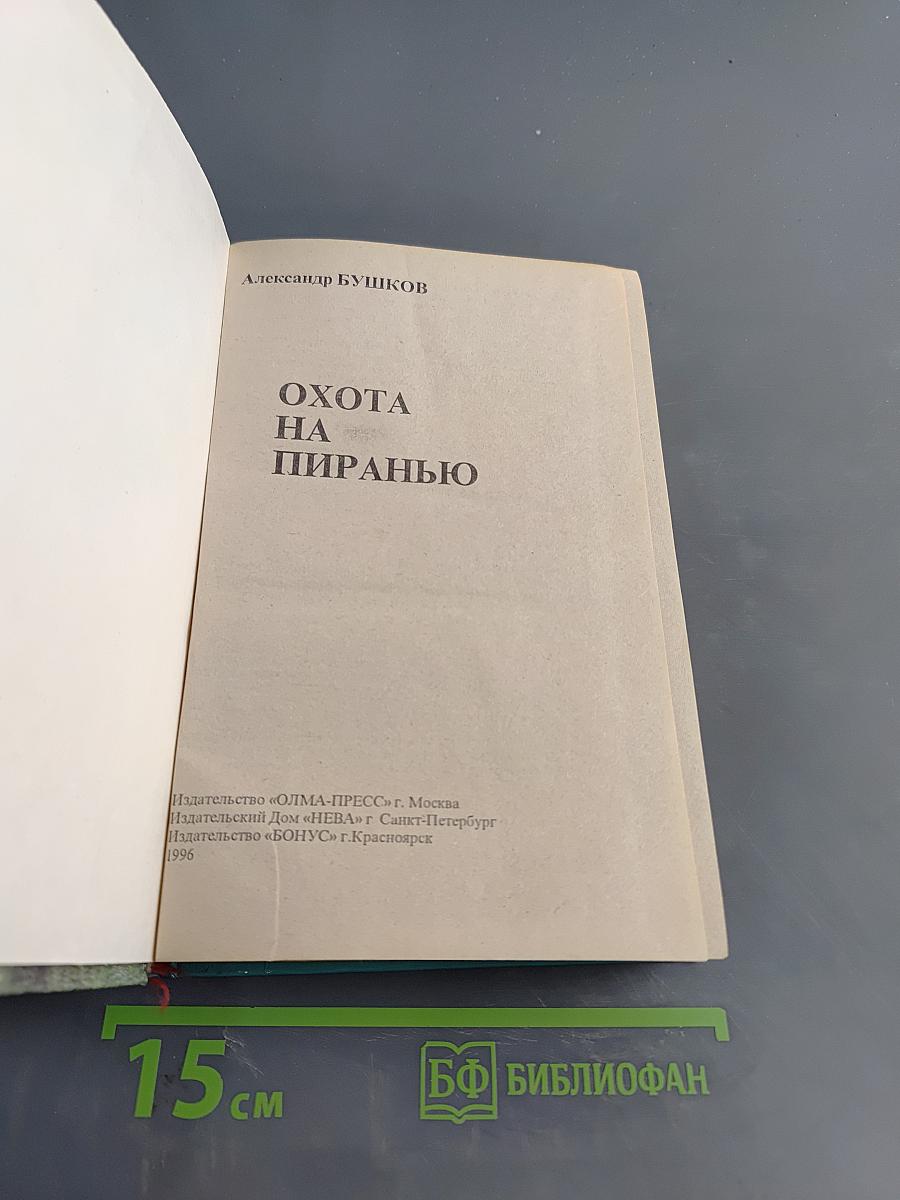 Охота на пиранью