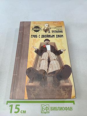 Гроб с двойным дном