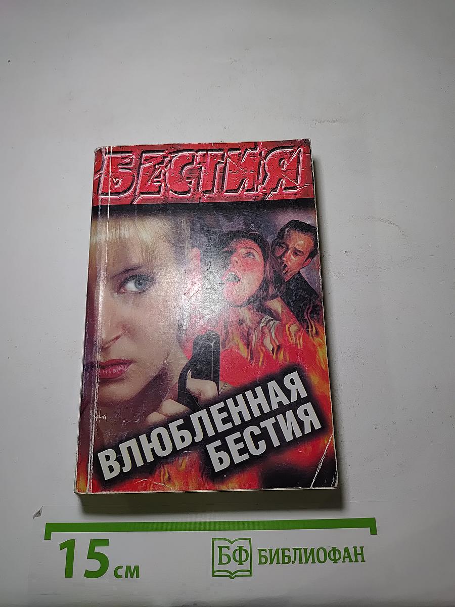Влюбленная Бестия