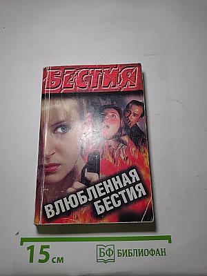 Влюбленная Бестия