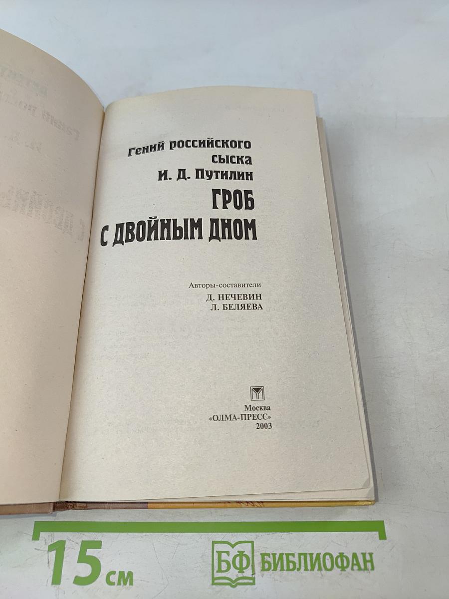 Гроб с двойным дном