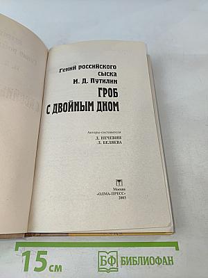 Гроб с двойным дном