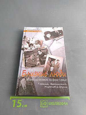 Близкие люди