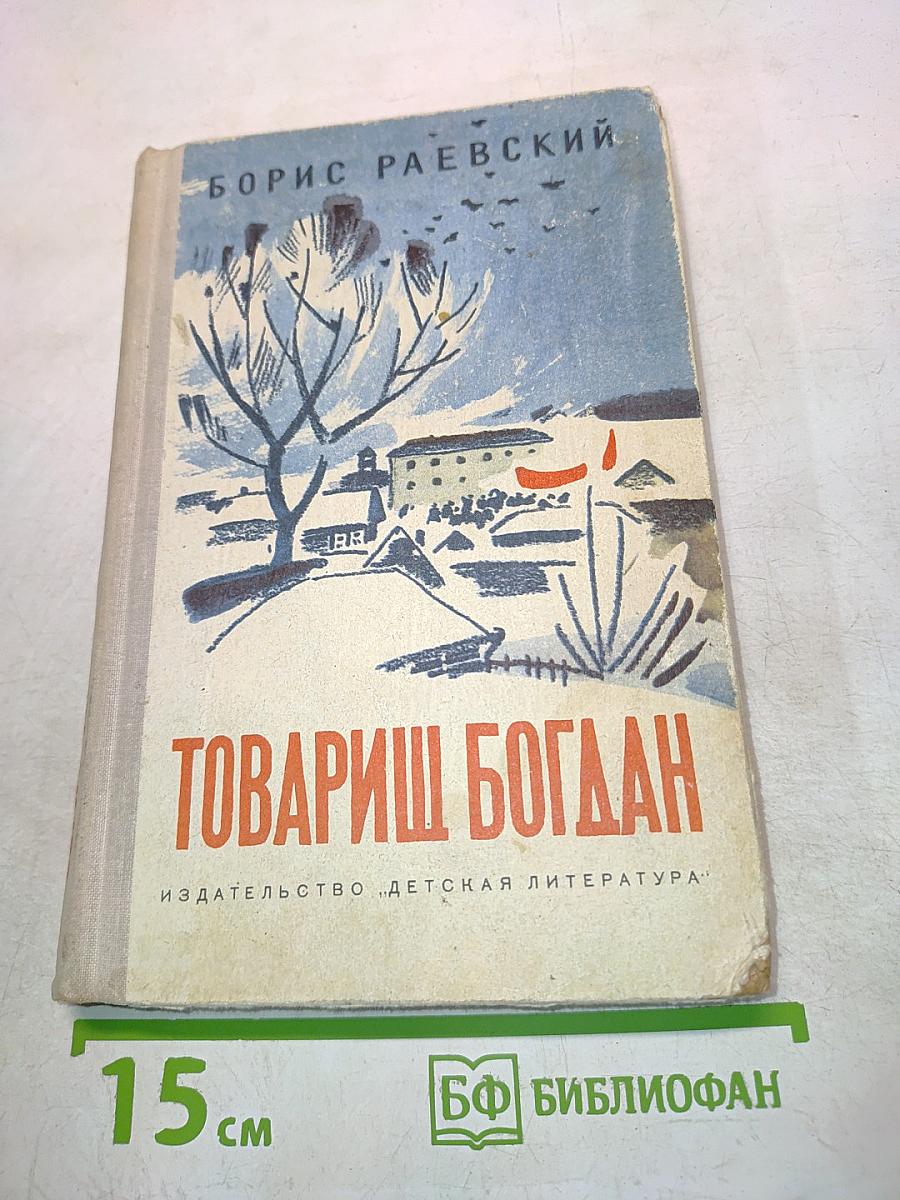 Товарищ Богдан