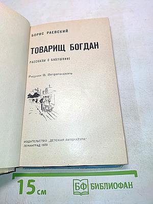 Товарищ Богдан