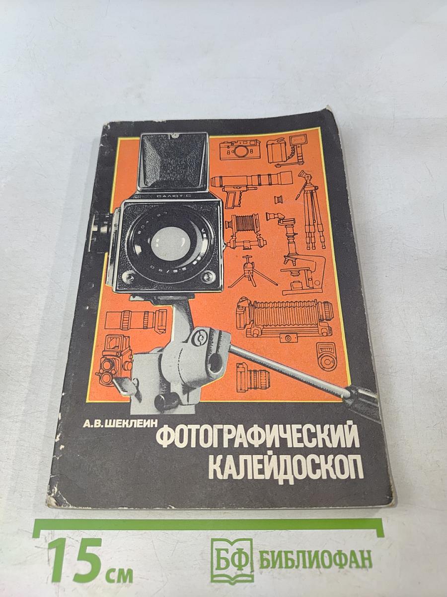 Фотографический калейдоскоп