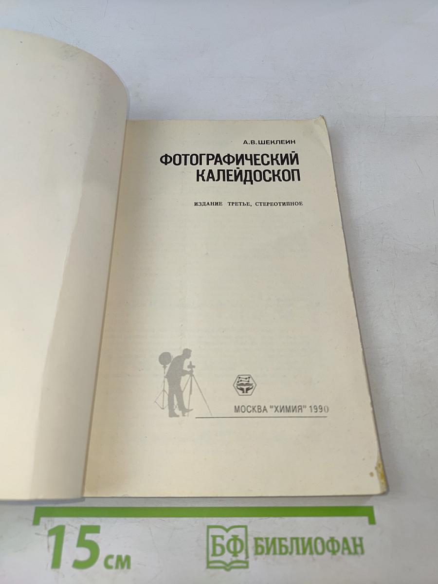 Фотографический калейдоскоп