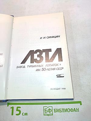 ЛМТА. История производственного объединения «Ленинградский завод турбинных лопаток» им. 50-летия СССР