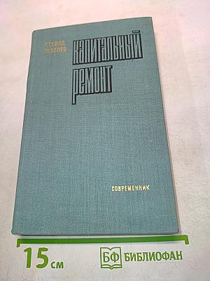 Капитальный ремонт