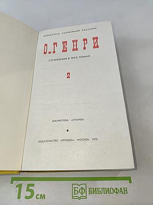 Сочинения в трех томах. Том 2