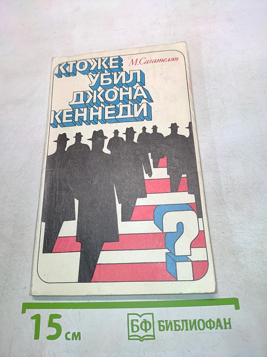 Кто же убил Джона Кеннеди?