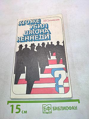 Кто же убил Джона Кеннеди?