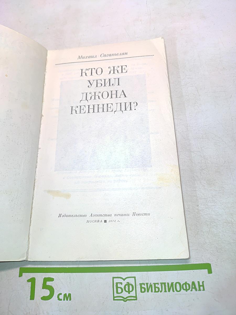 Кто же убил Джона Кеннеди?
