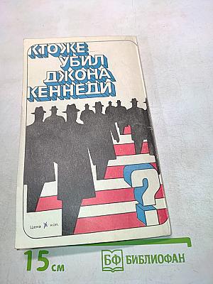 Кто же убил Джона Кеннеди?