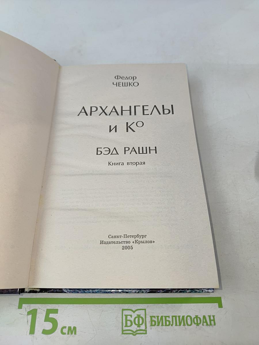 Архангелы и Ко. Книга вторая